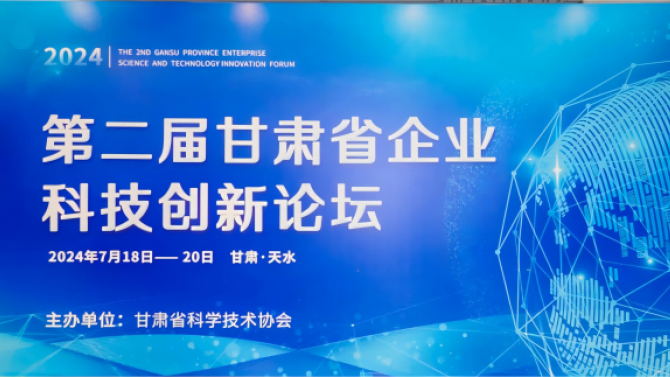 第二屆甘肅省企業科技創新論壇在天水舉辦
