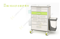 HK-N515多功能護理車