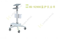HK-N2900監(jiān)護(hù)儀臺(tái)車 HK-N2900監(jiān)護(hù)儀臺(tái)車