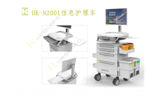 HK-N2001信息護理車 HK-N2001信息護理車