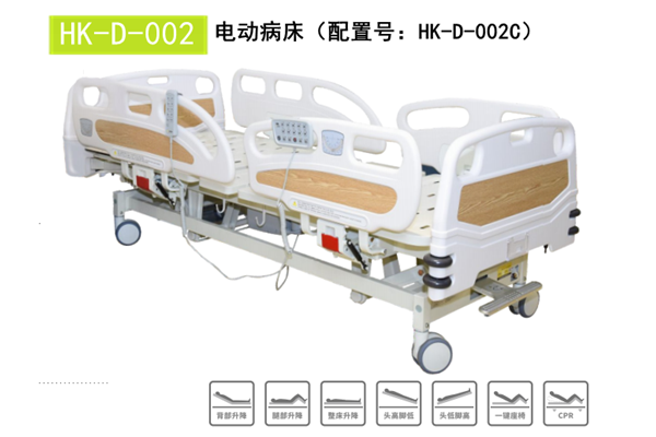 HK-D-002電動(dòng)病床（配置號：HK-D-002C）